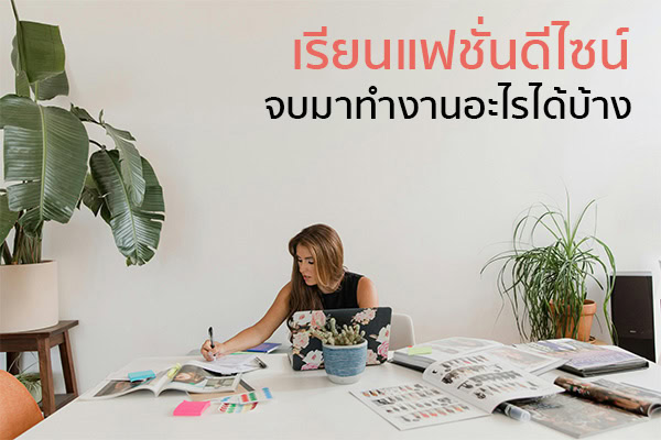 เรียนแฟชั่นดีไซน์
