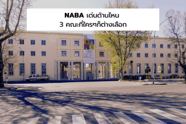 NABA เด่นด้านไหน 3 คณะที่ใครๆ ก็ต่างเลือก