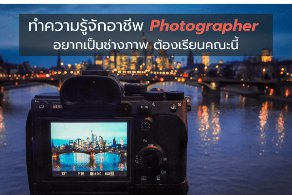 ทำความรู้จักอาชีพ Photographer