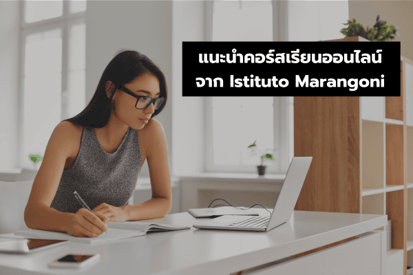 แนะนำคอร์ส เรียนออนไลน์ จาก Istituto Marangoni