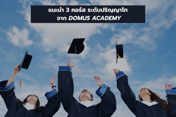 แนะนำ 3 คอร์ส ระดับปริญญาโท จาก DOMUS ACADEMY