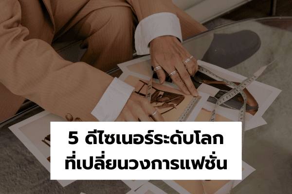 ดีไซเนอร์