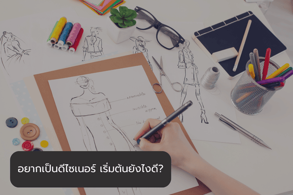 อาชีพดีไซเนอร์