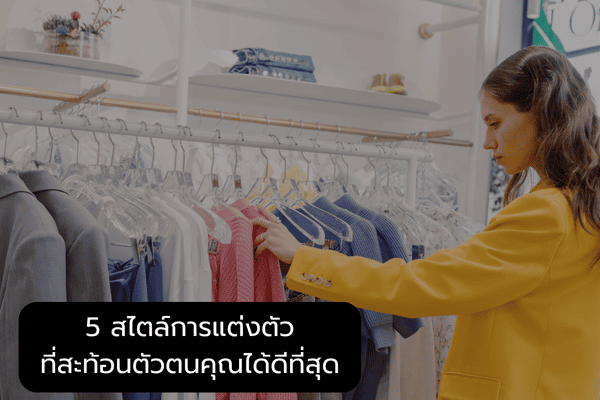 สไตล์การแต่งตัว