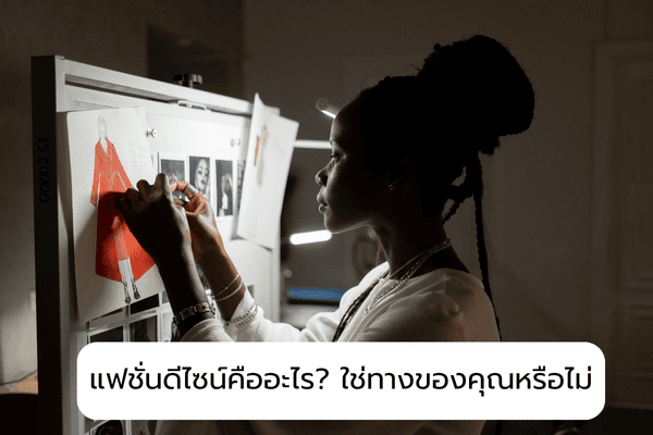 แฟชั่นดีไซน์