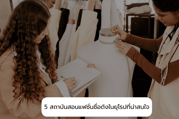สถาบันสอนแฟชั่น