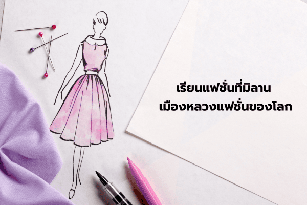 เรียนแฟชั่นที่มิลาน