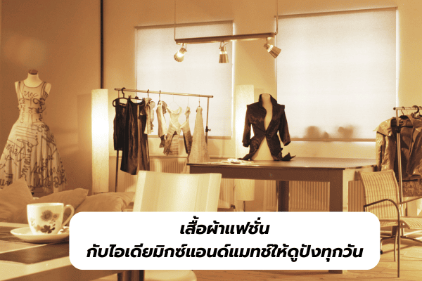 เสื้อผ้าแฟชั่น