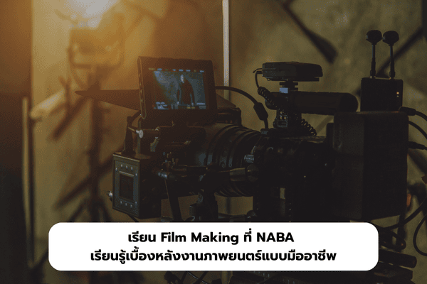 เรียน Film Making