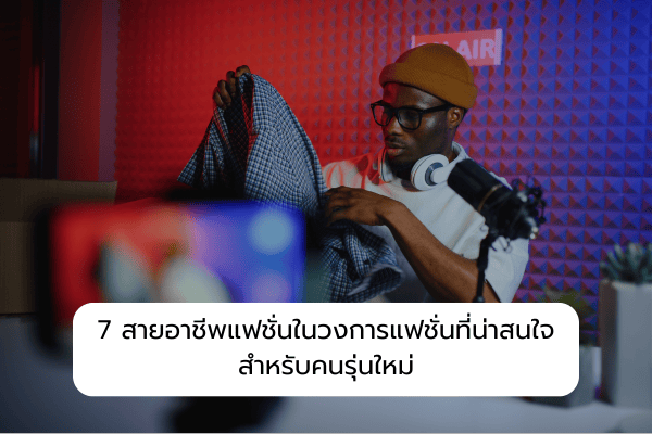 สายอาชีพแฟชั่น