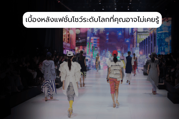 แฟชั่นโชว์