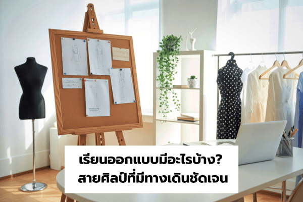 เรียนออกแบบ