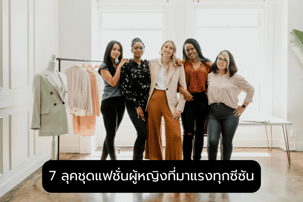 ชุดแฟชั่นผู้หญิง