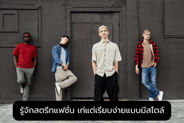 แฟชั่นสตรีท